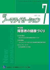 新ノーマライゼーション2021年7月号の表紙