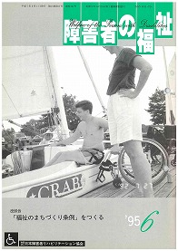 障害者の福祉1995年6月号の表紙