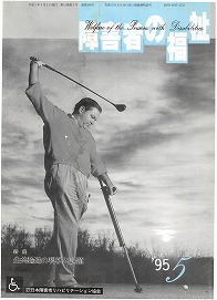 障害者の福祉1995年5月号の表紙