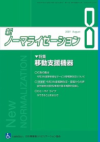 新ノーマライゼーション2021年8月号の表紙