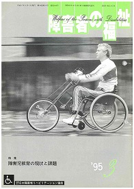 障害者の福祉1995年3月号の表紙