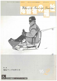 障害者の福祉1995年2月号の表紙