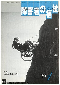 障害者の福祉1995年1月号の表紙