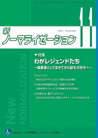 新ノーマライゼーション2021年11月号の表紙