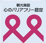 観光施設心のバリアフリー認定マーク