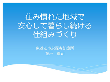 住み慣れた地域で（日本語）：スライド1