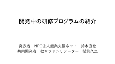 開発中の研修プログラムの紹介（日本語）：スライド1