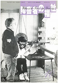 障害者の福祉1994年10月号の表紙