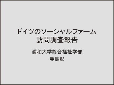 ドイツのソーシャルファーム訪問調査報告：スライド1