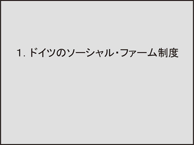 ドイツのソーシャルファーム訪問調査報告：スライド2