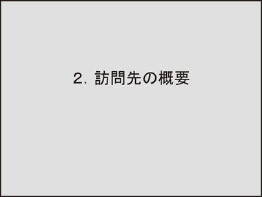 ドイツのソーシャルファーム訪問調査報告：スライド8