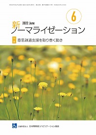 新ノーマライゼーション2022年6月号の表紙