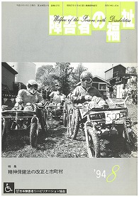 障害者の福祉1994年8月号の表紙