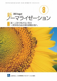 新ノーマライゼーション2022年8月号の表紙