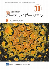 新ノーマライゼーション2022年10月号の表紙