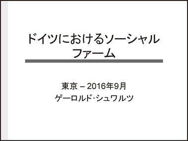 ドイツのソーシャルファームの現状と課題：スライド1