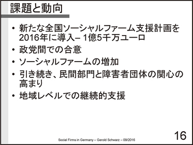 ドイツのソーシャルファームの現状と課題：スライド16