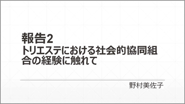 トリエステにおける社会的協同組合の経験に触れて：スライド1