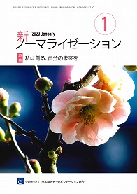 新ノーマライゼーション2023年1月号の表紙