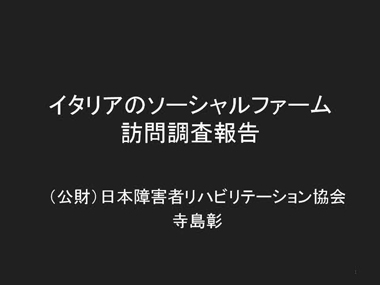 イタリアソーシャルファーム調査報告：スライド1