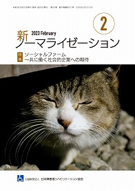 新ノーマライゼーション2023年2月号の表紙