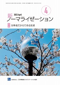 新ノーマライゼーション2023年4月号の表紙