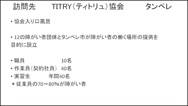 フィンランドのソーシャルファーム訪問調査報告：スライド4