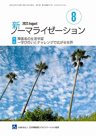 新ノーマライゼーション2023年8月号の表紙