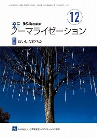 新ノーマライゼーション2023年12月号の表紙