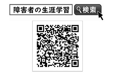 図2　障害者の生涯学習の推進について（文部科学省ホームページ）