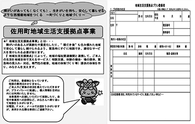 図　佐用町地域生活支援拠点事業パンフレット・登録用紙