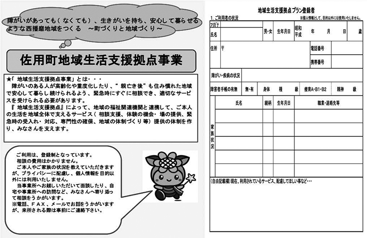 図　佐用町地域生活支援拠点事業パンフレット・登録用紙