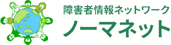 障害者情報ネットワークノーマネット