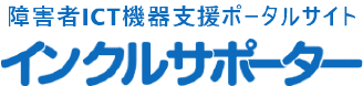 障害者ICT機器支援ポータルサイト インクルサポーター