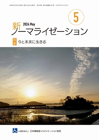 新ノーマライゼーション2024年5月号の表紙