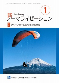 新ノーマライゼーション2024年1月号の表紙