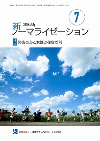 新ノーマライゼーション2024年7月号の表紙