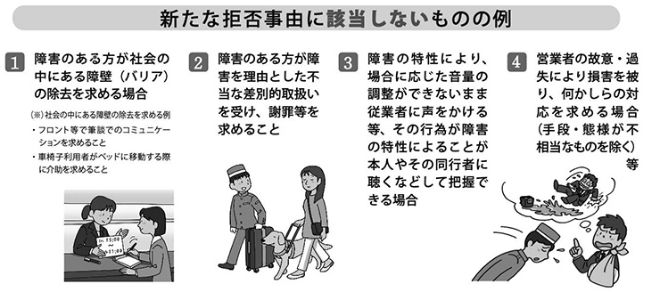 図　新たな宿泊拒否に該当しないものの例　（厚生労働省作成ポスターより）