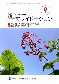 新ノーマライゼーション2024年9月号の表紙
