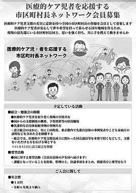 ネットワークの会員募集フライヤー～志ある首長の参加を呼びかけている～