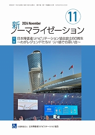 新ノーマライゼーション2024年11月号の表紙