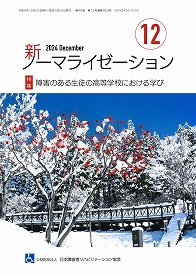 新ノーマライゼーション2024年12月号の表紙
