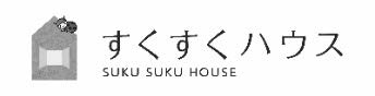 すくすくハウス