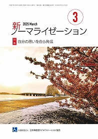新ノーマライゼーション2025年3月号表紙