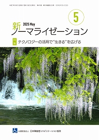 新ノーマライゼーション2025年5月号表紙