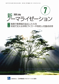 新ノーマライゼーション2025年7月号表紙