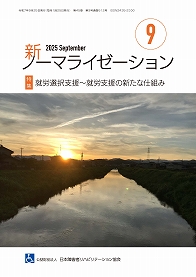 新ノーマライゼーション2025年9月号表紙