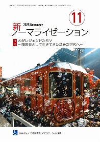 新ノーマライゼーション2025年11月号表紙