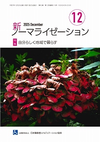 新ノーマライゼーション2025年12月号表紙