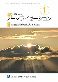 新ノーマライゼーション2026年2月号表紙